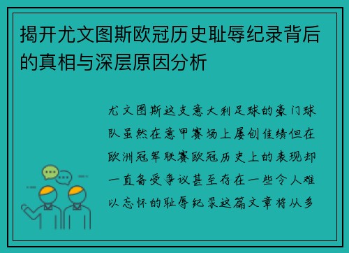 揭开尤文图斯欧冠历史耻辱纪录背后的真相与深层原因分析
