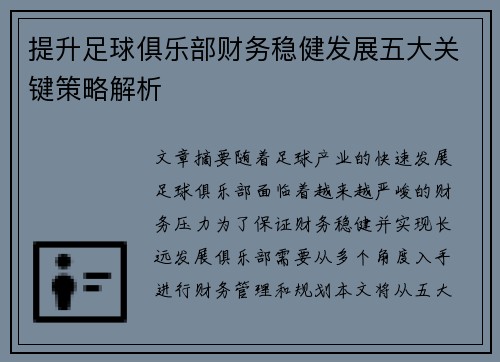 提升足球俱乐部财务稳健发展五大关键策略解析