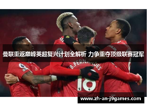 曼联重返巅峰英超复兴计划全解析 力争重夺顶级联赛冠军 曼联重返巅峰英超复兴计划全解析 力争重夺顶级联赛冠军