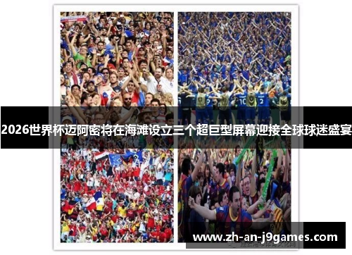 2026世界杯迈阿密将在海滩设立三个超巨型屏幕迎接全球球迷盛宴 2026世界杯迈阿密将在海滩设立三个超巨型屏幕迎接全球球迷盛宴