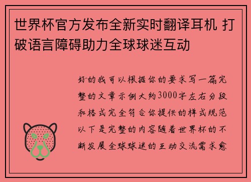 世界杯官方发布全新实时翻译耳机 打破语言障碍助力全球球迷互动 世界杯官方发布全新实时翻译耳机 打破语言障碍助力全球球迷互动