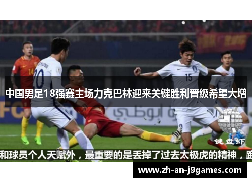 中国男足18强赛主场力克巴林迎来关键胜利晋级希望大增 中国男足18强赛主场力克巴林迎来关键胜利晋级希望大增