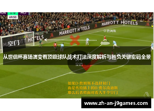 从世俱杯赛场演变看顶级球队战术打法深度解析与胜负关键密码全景