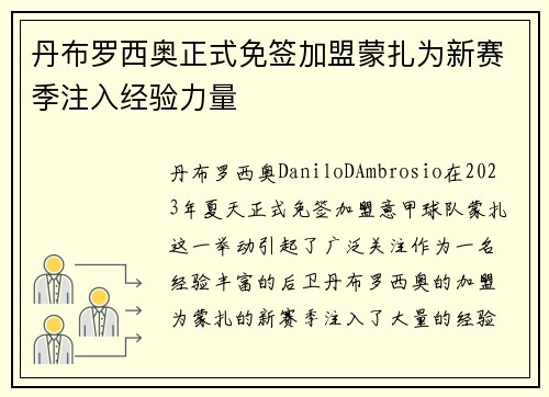 丹布罗西奥正式免签加盟蒙扎为新赛季注入经验力量 丹布罗西奥正式免签加盟蒙扎为新赛季注入经验力量