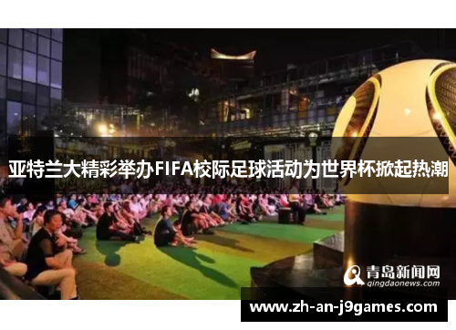亚特兰大精彩举办FIFA校际足球活动为世界杯掀起热潮 亚特兰大精彩举办FIFA校际足球活动为世界杯掀起热潮