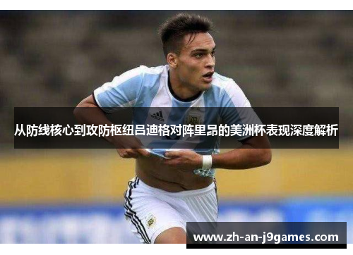 从防线核心到攻防枢纽吕迪格对阵里昂的美洲杯表现深度解析