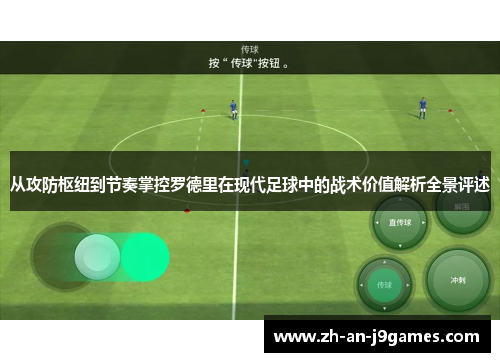 从攻防枢纽到节奏掌控罗德里在现代足球中的战术价值解析全景评述 从攻防枢纽到节奏掌控罗德里在现代足球中的战术价值解析全景评述