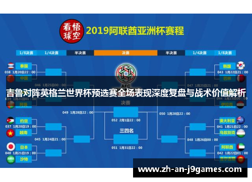 吉鲁对阵英格兰世界杯预选赛全场表现深度复盘与战术价值解析 吉鲁对阵英格兰世界杯预选赛全场表现深度复盘与战术价值解析