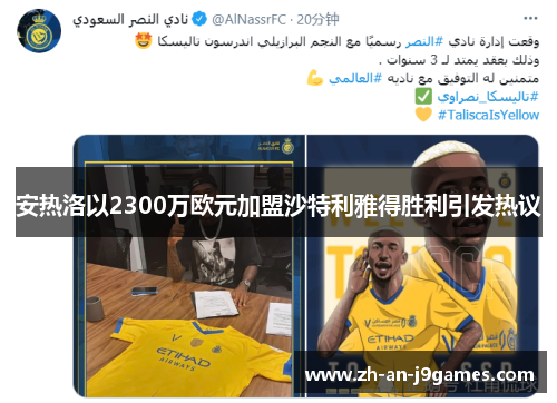 安热洛以2300万欧元加盟沙特利雅得胜利引发热议 安热洛以2300万欧元加盟沙特利雅得胜利引发热议