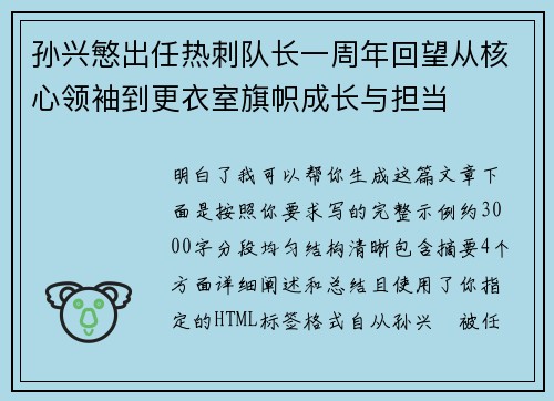 孙兴慜出任热刺队长一周年回望从核心领袖到更衣室旗帜成长与担当