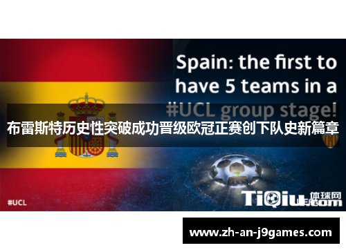 布雷斯特历史性突破成功晋级欧冠正赛创下队史新篇章 布雷斯特历史性突破成功晋级欧冠正赛创下队史新篇章