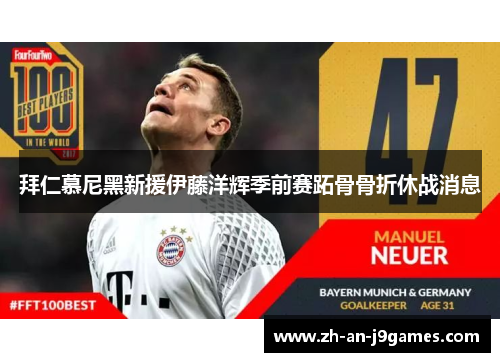 拜仁慕尼黑新援伊藤洋辉季前赛跖骨骨折休战消息 拜仁慕尼黑新援伊藤洋辉季前赛跖骨骨折休战消息