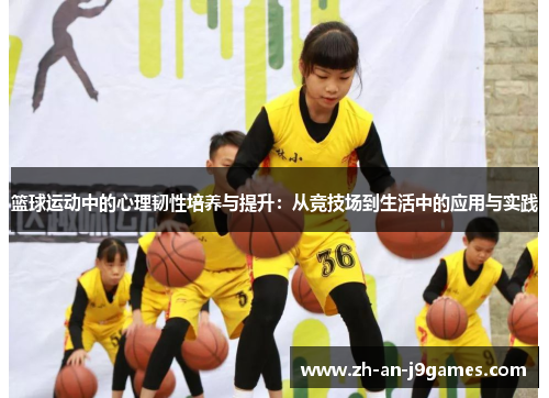 篮球运动中的心理韧性培养与提升：从竞技场到生活中的应用与实践