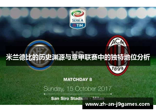 米兰德比的历史渊源与意甲联赛中的独特地位分析