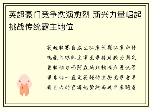 英超豪门竞争愈演愈烈 新兴力量崛起挑战传统霸主地位