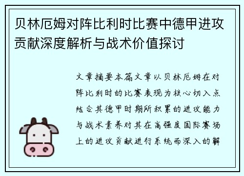 贝林厄姆对阵比利时比赛中德甲进攻贡献深度解析与战术价值探讨