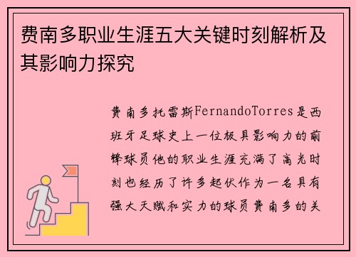 费南多职业生涯五大关键时刻解析及其影响力探究