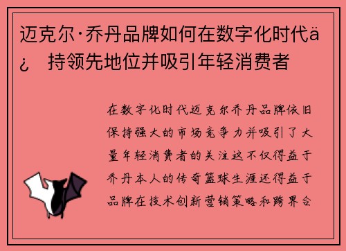 迈克尔·乔丹品牌如何在数字化时代保持领先地位并吸引年轻消费者