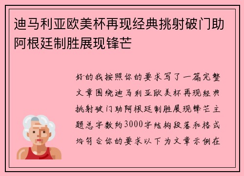 迪马利亚欧美杯再现经典挑射破门助阿根廷制胜展现锋芒