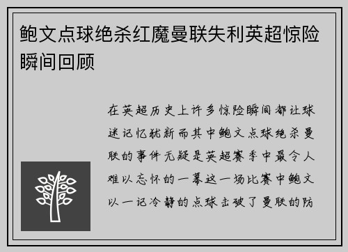 鲍文点球绝杀红魔曼联失利英超惊险瞬间回顾