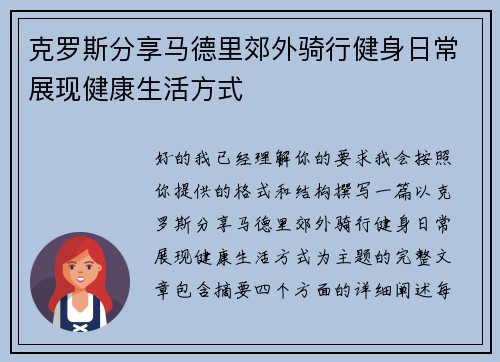 克罗斯分享马德里郊外骑行健身日常展现健康生活方式
