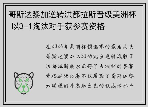 哥斯达黎加逆转洪都拉斯晋级美洲杯 以3-1淘汰对手获参赛资格