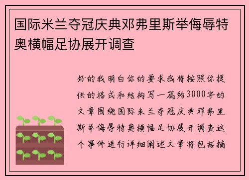 国际米兰夺冠庆典邓弗里斯举侮辱特奥横幅足协展开调查