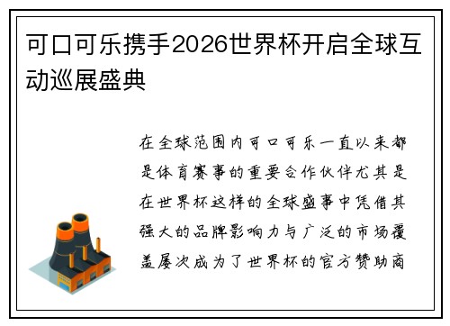 可口可乐携手2026世界杯开启全球互动巡展盛典