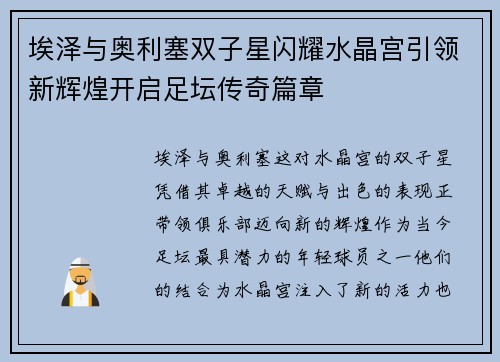埃泽与奥利塞双子星闪耀水晶宫引领新辉煌开启足坛传奇篇章