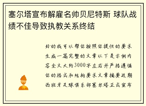 塞尔塔宣布解雇名帅贝尼特斯 球队战绩不佳导致执教关系终结