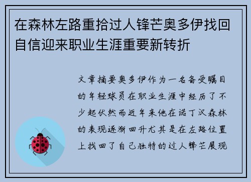 在森林左路重拾过人锋芒奥多伊找回自信迎来职业生涯重要新转折