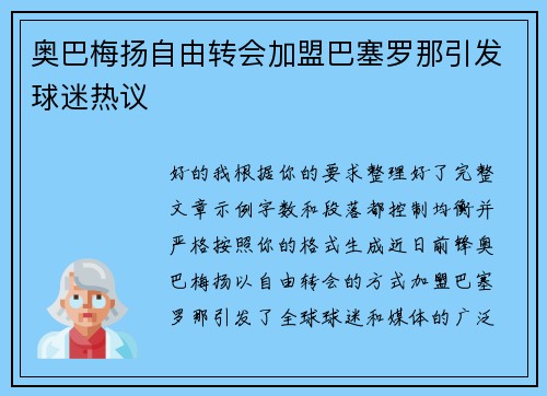 奥巴梅扬自由转会加盟巴塞罗那引发球迷热议