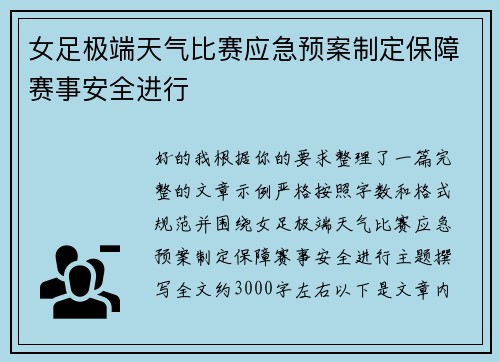 女足极端天气比赛应急预案制定保障赛事安全进行