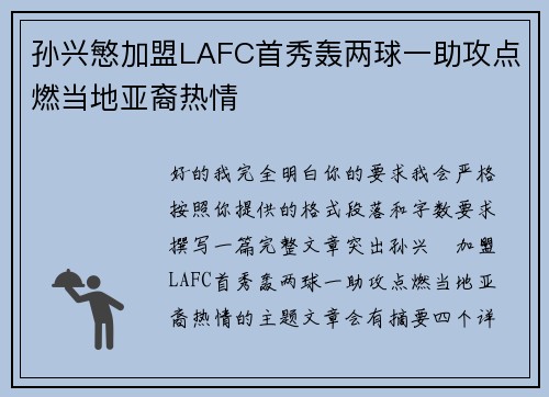 孙兴慜加盟LAFC首秀轰两球一助攻点燃当地亚裔热情