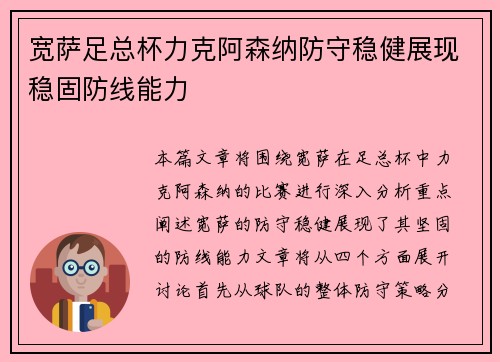 宽萨足总杯力克阿森纳防守稳健展现稳固防线能力