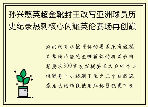 孙兴慜英超金靴封王改写亚洲球员历史纪录热刺核心闪耀英伦赛场再创巅峰
