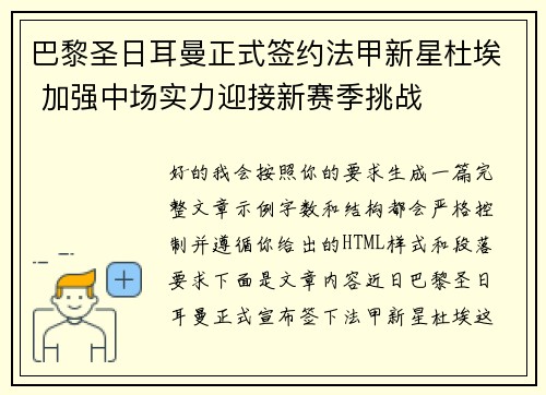 巴黎圣日耳曼正式签约法甲新星杜埃 加强中场实力迎接新赛季挑战