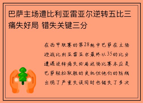 巴萨主场遭比利亚雷亚尔逆转五比三痛失好局 错失关键三分