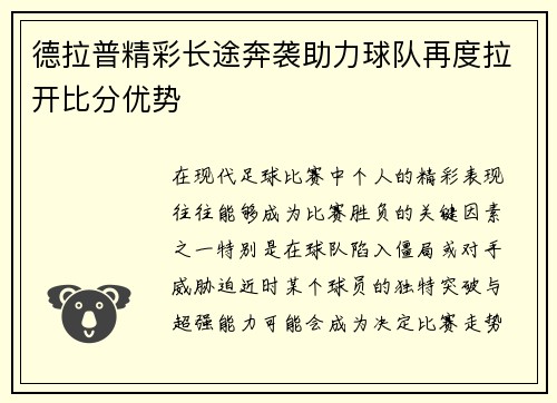 德拉普精彩长途奔袭助力球队再度拉开比分优势