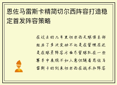 恩佐马雷斯卡精简切尔西阵容打造稳定首发阵容策略
