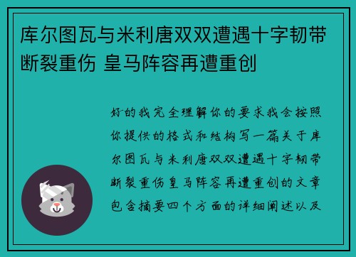 库尔图瓦与米利唐双双遭遇十字韧带断裂重伤 皇马阵容再遭重创