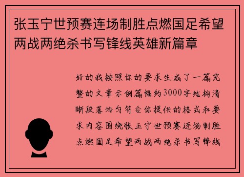 张玉宁世预赛连场制胜点燃国足希望两战两绝杀书写锋线英雄新篇章