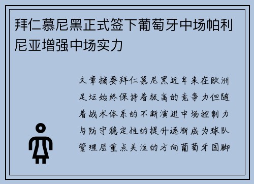 拜仁慕尼黑正式签下葡萄牙中场帕利尼亚增强中场实力