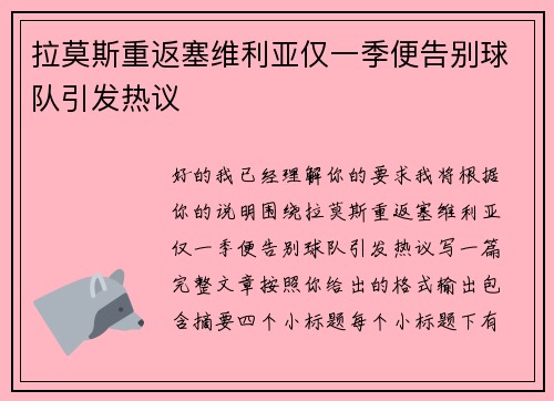 拉莫斯重返塞维利亚仅一季便告别球队引发热议