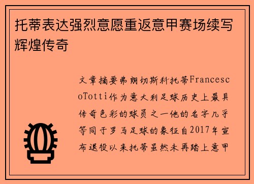 托蒂表达强烈意愿重返意甲赛场续写辉煌传奇