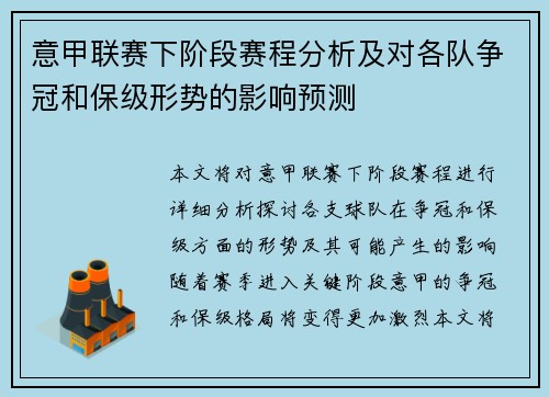 意甲联赛下阶段赛程分析及对各队争冠和保级形势的影响预测