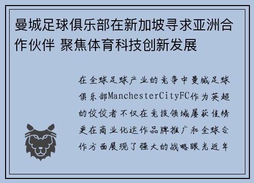 曼城足球俱乐部在新加坡寻求亚洲合作伙伴 聚焦体育科技创新发展