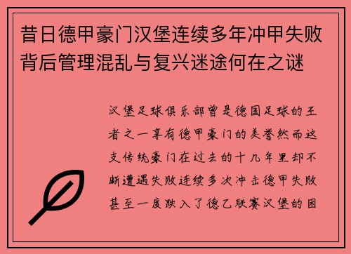 昔日德甲豪门汉堡连续多年冲甲失败背后管理混乱与复兴迷途何在之谜