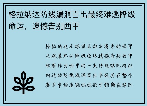 格拉纳达防线漏洞百出最终难逃降级命运,遗憾告别西甲 格拉纳达防线漏洞百出最终难逃降级命运,遗憾告别西甲