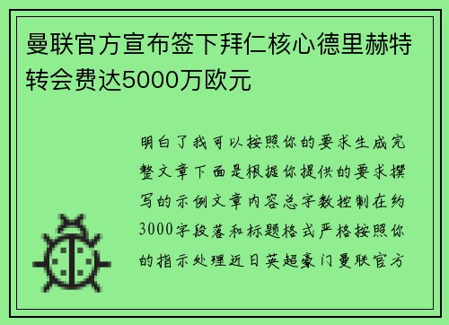 曼联官方宣布签下拜仁核心德里赫特转会费达5000万欧元 曼联官方宣布签下拜仁核心德里赫特转会费达5000万欧元